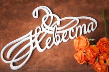 Свадебные вешалки. Изображение 13951