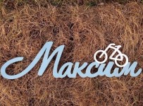 Объемные слова, даты, инициалы. Изображение 29279