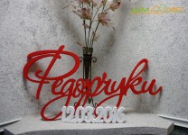 Объемные слова, даты, инициалы. Изображение 29268