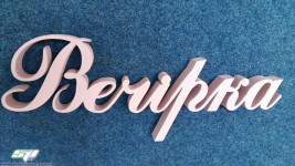 Надписи, слова, имена, фамилии, даты свадеб из пенополистирола. Изображение 32041 Надписи, слова, имена, фамилии, даты свадеб из пенополистирола. Изображение 32041