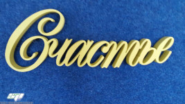 Надписи, слова, имена, фамилии, даты свадеб из пенополистирола. Изображение 32042 Надписи, слова, имена, фамилии, даты свадеб из пенополистирола. Изображение 32042