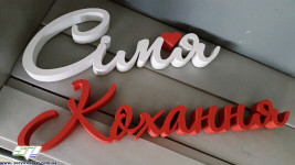 Надписи, слова, имена, фамилии, даты свадеб из пенополистирола. Изображение 32040 Надписи, слова, имена, фамилии, даты свадеб из пенополистирола. Изображение 32040