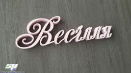 Надписи, слова, имена, фамилии, даты свадеб из пенополистирола. Изображение 32043 Надписи, слова, имена, фамилии, даты свадеб из пенополистирола. Изображение 32043