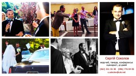 Сергій Соколов - ведучий, тамада, сценарист, ді-джей. Изображение 11348