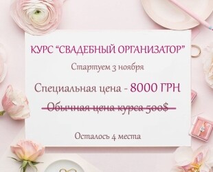 Курс "СВАДЕБНЫЙ КООРДИНАТОР", Киев