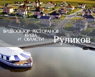 Ресторан Руликов в Киеве: видеообзор Ресторан Руликов в Киеве: видеообзор