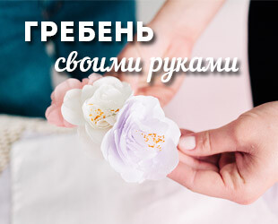 Гребень для волос своими руками + эксклюзивный ВИДЕО мастер класс - цветы из ткани Гребень для волос своими руками + эксклюзивный ВИДЕО мастер класс - цветы из ткани