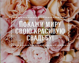 Хочешь увидеть свою свадьбу на нашем портале? Хочешь увидеть свою свадьбу на нашем портале?