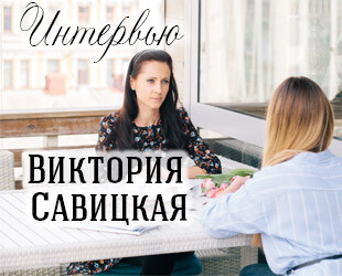 Интервью с владелицей студии AngelFlowers Викторией Савицкой Интервью с владелицей студии AngelFlowers Викторией Савицкой