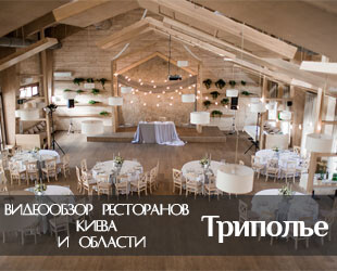 Ресторан Триполье в Киеве: видеообзор Ресторан Триполье в Киеве: видеообзор