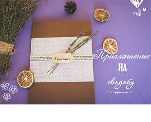 Пригласительные на свадьбу своими руками