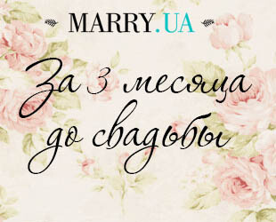 3 месяца до свадьбы: активная подготовка 3 месяца до свадьбы: активная подготовка