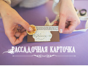 Рассадочные карточки своими руками Рассадочные карточки своими руками