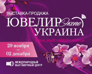 &laquo;Ювелир Экспо Украина&raquo; &ndash; главный ювелирный праздник зимы!