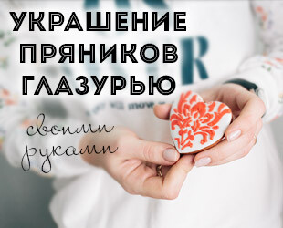 Мастер-класс украшение пряников Мастер-класс украшение пряников