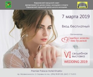 Свадебная выставка Wedding 2019, Харьков 7 марта