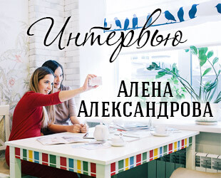 Интервью с Аленой Александровой. Интервью с Аленой Александровой.