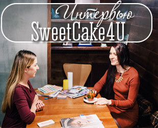 Интервью с кондитером Татьяной Петровой, SweetCake4U Интервью с кондитером Татьяной Петровой, SweetCake4U