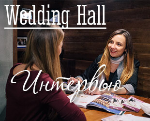 Интервью с представителем зала торжественных событий Wedding Hall в Киеве Интервью с представителем зала торжественных событий Wedding Hall в Киеве