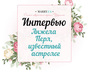 Эксклюзивное интервью с известным австралийским астрологом Анжелой Перл. Впервые в Украине! Эксклюзивное интервью с известным австралийским астрологом Анжелой Перл. Впервые в Украине!