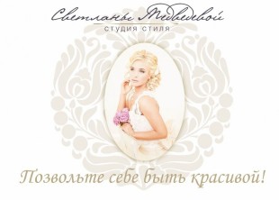 Студия стиля Светланы Медведевой - лого