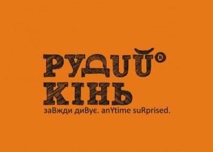 Event-агентство "Рудий Кінь" - лого