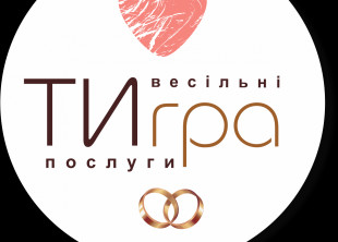 Весільне агенство "ТИгра" Весільне агенство "ТИгра" - лого