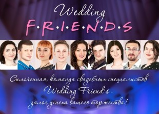 Свадебное агентство Wedding Friends - лого
