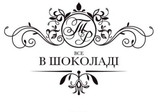 Кондитерська "Все в шоколаді" Кондитерська "Все в шоколаді" - лого