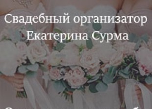 Свадебный организатор Екатерина Сурма Свадебный организатор Екатерина Сурма - лого