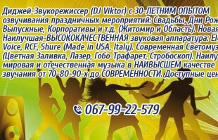 DJ Диджей Житомир (DJ Viktor) Музыка (Свадьба,День Рождение,Выпуск,Корпоратив и т.д.) Звук НАИВЫСШЕГО Качества! DJ Диджей Житомир (DJ Viktor) Музыка (Свадьба,День Рождение,Выпуск,Корпоратив и т.д.) Звук НАИВЫСШЕГО Качества!