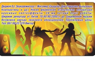 DJ Диджей Житомир (DJ Viktor) Музыка (Свадьба,День Рождение,Выпуск,Корпоратив и т.д.) Звук НАИВЫСШЕГО Качества! DJ Диджей Житомир (DJ Viktor) Музыка (Свадьба,День Рождение,Выпуск,Корпоратив и т.д.) Звук НАИВЫСШЕГО Качества!