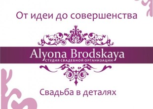Студия свадебной организации "Алены Бродской" Студия свадебной организации "Алены Бродской" - лого
