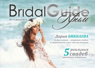 Bridal Guide Крым Bridal Guide Крым - лого