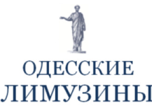 Одесские лимузины - лого