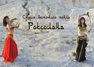Студия восточного танца "Роксолана" - лого