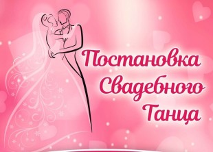 Свадебный танец Свадебный танец - лого