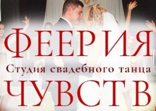 Студия свадебного танца "Феерия чувств" Студия свадебного танца "Феерия чувств" - лого