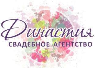 Свадебное агентство Династия - лого