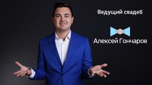 Ведущий Алексей Гончаров Ведущий Алексей Гончаров - лого