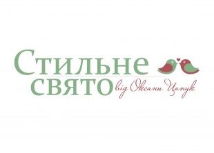 Стильне свято від Оксани Цапук Стильне свято від Оксани Цапук - лого
