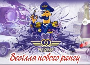 Свадебное агентство "Весільний генерал" - лого