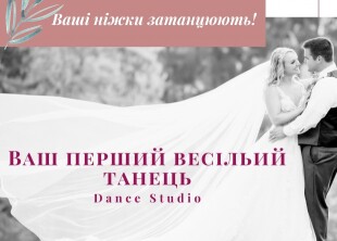 "Ваш перший весільний танець" - лого