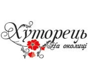 Ресторан "Хуторець на околице" - лого