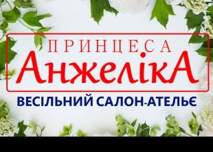 Свадебный салон - ателье "Принцесса Анжелика" в Чернигове Свадебный салон - ателье "Принцесса Анжелика" в Чернигове - лого