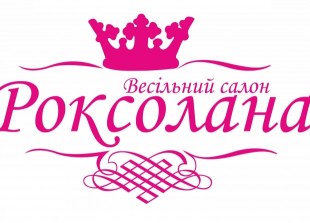 Весільний салон "Роксолана" - лого