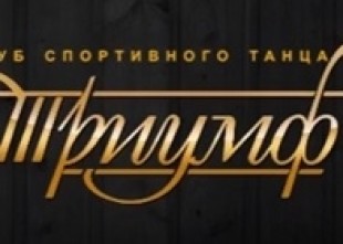 Студия спортивного танца "Триумф" Студия спортивного танца "Триумф" - лого