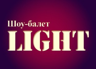 Шоу-балет "LIGHT" Шоу-балет "LIGHT" - лого