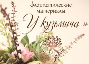 Флористические материалы " У Кузьмича" - лого