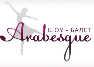 Шоу-балет "ARABESQUE"/" АРАБЕСК" - лого